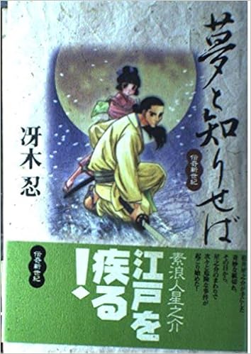 夢と知りせば 伝寄新世紀 伝奇新世紀 冴木 忍 いのまた むつみ 本 通販 Amazon