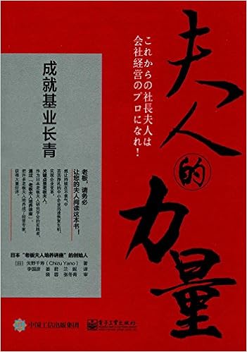 夫人的力量 成就基业长青 日 矢野千寿 Amazon Com Books 夫人的力量 成就基业长青 日 矢野千寿 Amazon Com Books