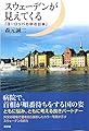 スウェーデンが見えてくる: 「ヨーロッパの中の日本」