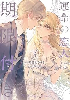 運命の恋人は期限付きの最新刊
