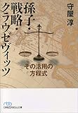 孫子・戦略・クラウゼヴィッツ ―その活用の方程式 (日経ビジネス人文庫)