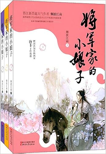 将军家的小娘子 套装全三册 烟波江南 Amazon Com Books