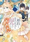 婚約した理想の王子が呪われていました 1巻
