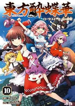 東方酔蝶華 ～ロータスイーター達の酔醒～の最新刊