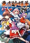 東方酔蝶華 ～ロータスイーター達の酔醒～ 第10巻