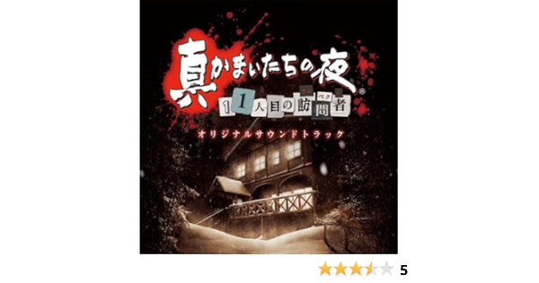 真かまいたちの夜 11人目の訪問者 オリジナルサウンドトラック Amazon Nl
