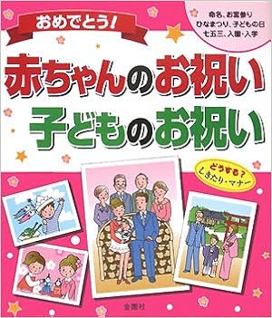おめでとう 赤ちゃんのお祝い 子どものお祝い 金園社企画編集部 本 通販 Amazon