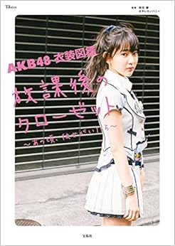 AKB48 衣装図鑑 放課後のクローゼット ~あの頃、彼女がいたら~ (TJMOOK) (日本語) 大型本 – 2017/3/25の表紙