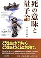 死の意味と量子論
