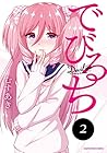 でびるち 第2巻