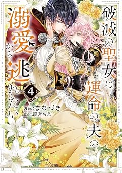 破滅の聖女は運命の夫の溺愛から逃れたいの最新刊