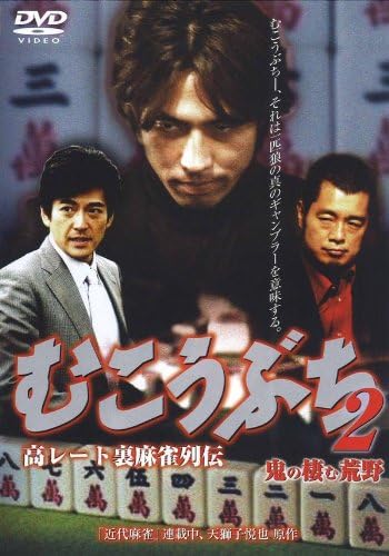 Amazon Co Jp むこうぶち 2 高レート裏麻雀列伝 Kitchen Housewares