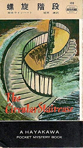 螺旋階段 1955年 世界探偵小説全集 Amazon Com Books