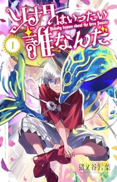 ソナタはいったい誰なんだの最新刊