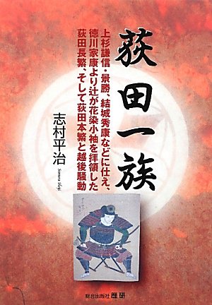 Ogita ichizoku : Uesugi kenshin kagekatsu yūki hideyasu nado ni tsukae tokugawa ieyasu yori tsujigahanazome kosode o hairyōshita ogita nagashige soshite ogita motoshige to echigo sōdō
