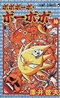 ボボボーボ・ボーボボ 第16巻