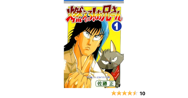 Amazon Com 燃える お兄さん 1 コミックジェイル Japanese Edition Ebook 佐藤 正 Tienda Kindle