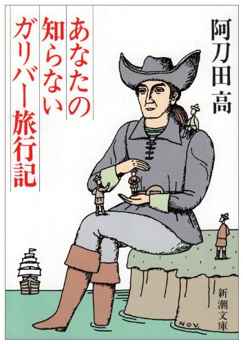 あなたの知らないガリバー旅行記 新潮文庫 阿刀田 高 本 通販 Amazon