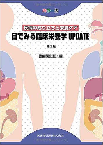 カラー版疾病の成り立ちと栄養ケア目でみる臨床栄養学 Update第2版 医歯薬出版 本 通販 Amazon