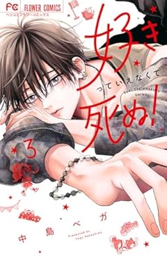 好きっていえなくて死ぬ!の最新刊