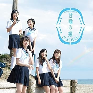 Amazon 甘噛み姫 Type D Nmb48 J Pop 音楽 Amazon 甘噛み姫 Type D Nmb48 J Pop 音楽