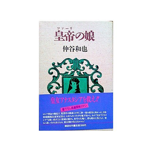 皇帝 ツァーリ の娘 仲谷 和也 本 通販 Amazon