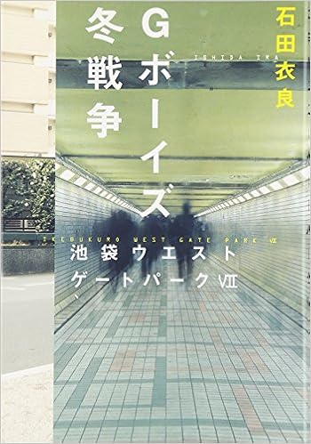 Gボーイズ冬戦争 池袋ウエストゲートパークvii 石田 衣良 本 通販 Amazon