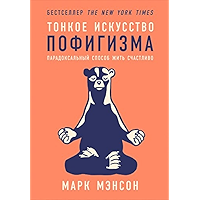 Тонкое искусство пофигизма: Парадоксальный способ жить счастливо (Russian Edition) book cover