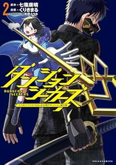 ダンジョンシーカーズ スマホアプリからはじまる現代ダンジョン制圧録の最新刊