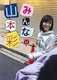 Image de みんなの山本彩 (ヨシモトブックス)
