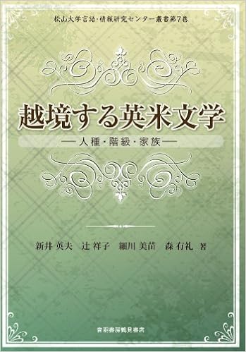越境する英米文学 人種 階級 家族 松山大学言語 情報研究センター叢書 新井 英夫 辻 祥子 細川 美苗 森 有礼 本 通販 Amazon