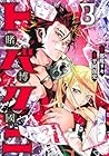 トバクニ ～賭博國～ 第3巻