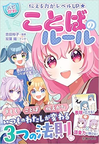 伝える力がレベルup ハピかわ ことばのルール 吉田 裕子 本 通販 Amazon