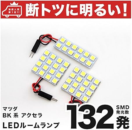 Amazon 断トツ132発 Bk系 アクセラスポーツ Led ルームランプ 3点セット H15 9 H21 5 マツダ 車中泊 基板タイプ 圧倒的な発光数 3chip Smd Led 仕様 室内灯 カー用品 Hjo ルームランプ 車 バイク