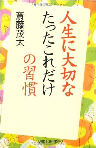 人生に大切なたったこれだけの習慣 (新講社ワイド新書)