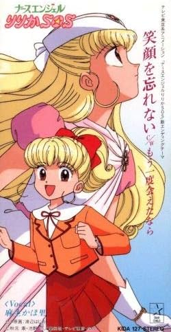 Amazon ナースエンジェルりりかsos エンディングテーマ 笑顔を忘れない 麻生かほ里 麻生かほ里 五島翔 アニメ ミュージック