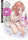 金魚妻 第5巻