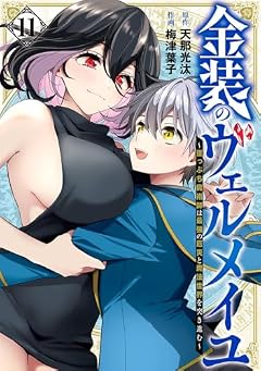 金装のヴェルメイユ ~崖っぷち魔術師は最強の厄災と魔法世界を突き進む~の最新刊