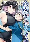 金装のヴェルメイユ ~崖っぷち魔術師は最強の厄災と魔法世界を突き進む~ 第11巻