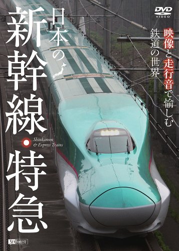 シンフォレストdvd 日本の新幹線 特急 映像と走行音で愉しむ鉄道の世界 Shinkansen Express Trains Amazon De Dvd Blu Ray