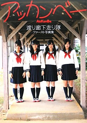 渡り廊下走り隊ファースト写真集アッカンベー