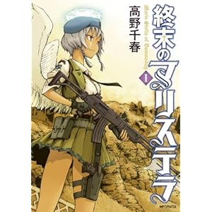 終末のマリステラ　1 (コミックフラッパー) [Kindle版]