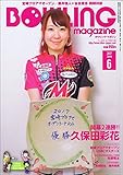 ボウリング・マガジン 2017年 06 月号 [雑誌]