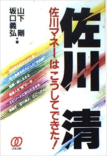 佐川清 佐川マネーはこうしてできた Amazon Com Books