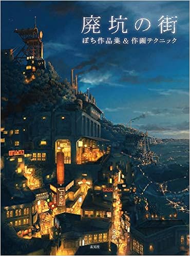 廃坑の街 ぽち作品集 作画テクニック ぽち 本 通販 Amazon