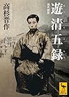 遊清五録 現代語訳