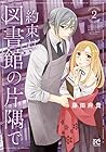 約束は図書館の片隅で 第2巻