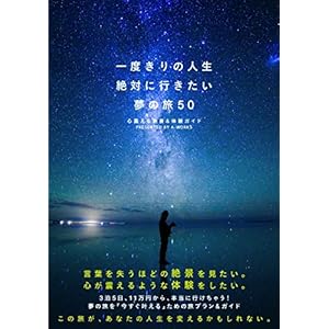 Ichidokiri no jinsei zettai ni ikitai yume no tabi gojū : kokoro furueru zekkei ando taiken gaido