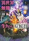 異世界でも無難に生きたい症候群 第5巻