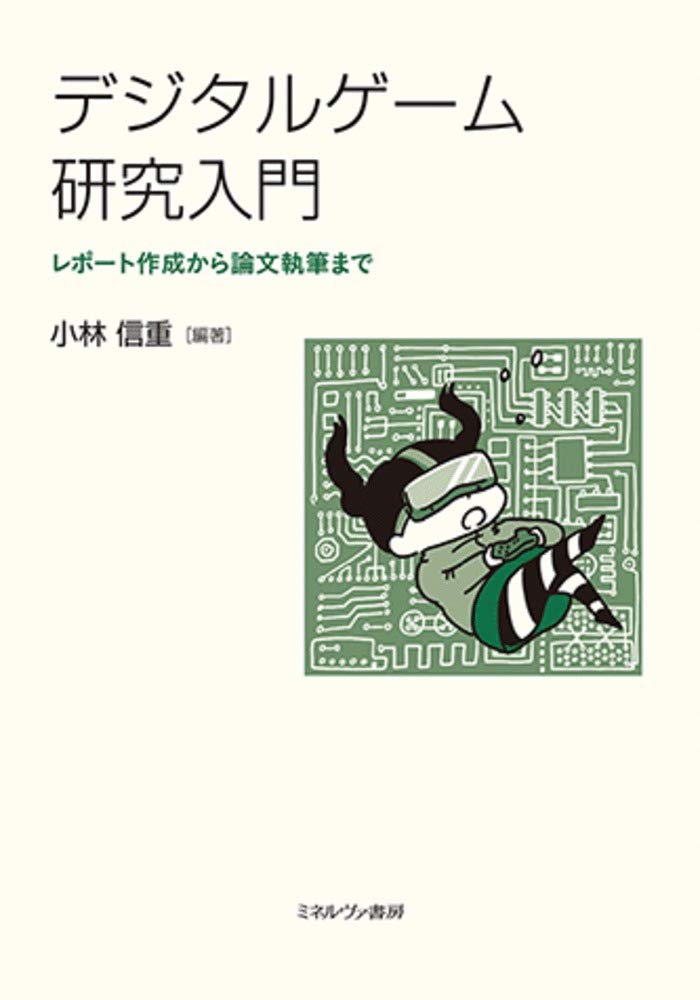 デジタルゲーム研究入門 レポート作成から論文執筆まで 小林信重 本 通販 Amazon